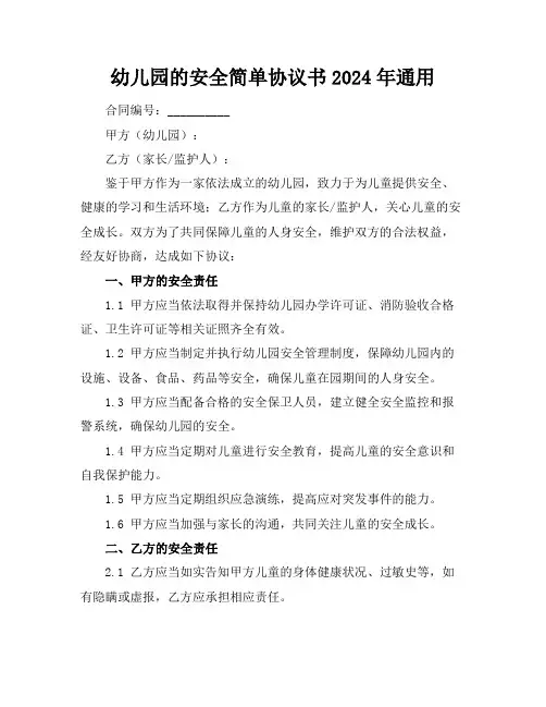 幼儿园的安全简单协议书2024年通用
