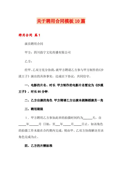 关于聘用合同模板10篇