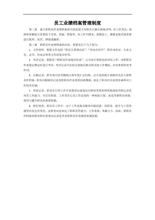 员工业绩档案管理制度