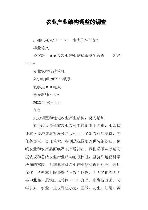 农业产业结构调整的调查