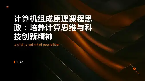 《计算机组成原理》课程思政：培养计算思维与科技创新精神