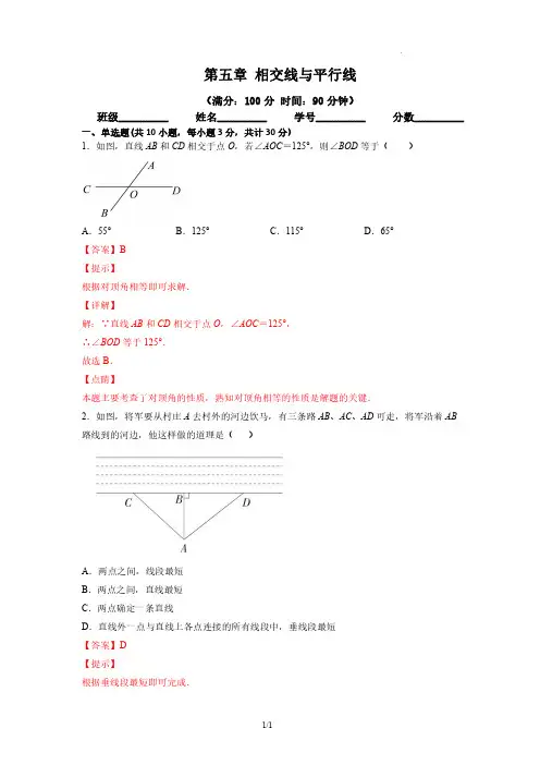 第五章 相交线与平行线 单元测试(练习)七年级数学下册(人教版)(解析版)