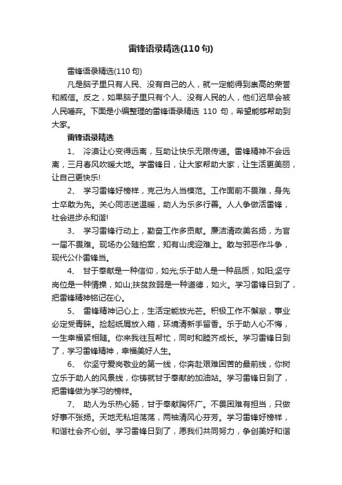 雷锋语录精选（110句）