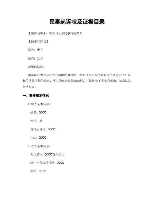 民事起诉状及证据目录