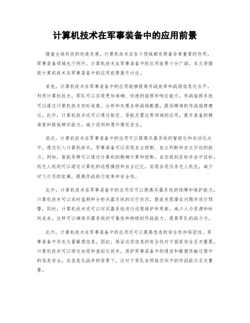 计算机技术在军事装备中的应用前景