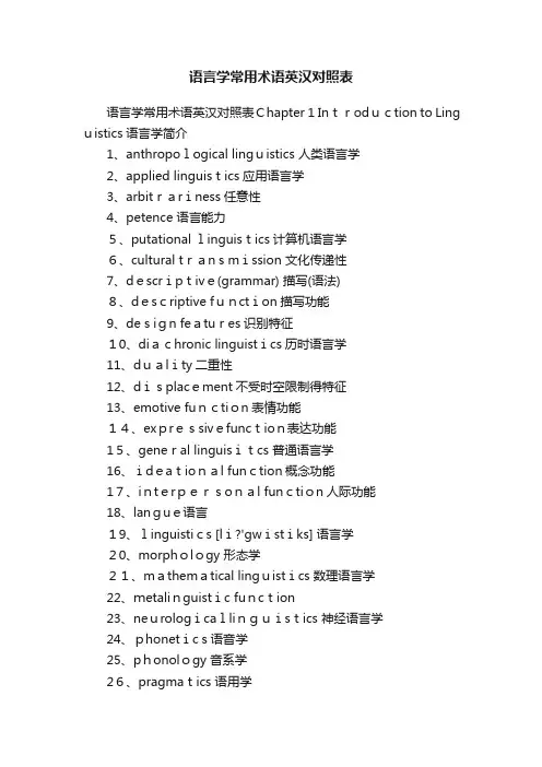 语言学常用术语英汉对照表