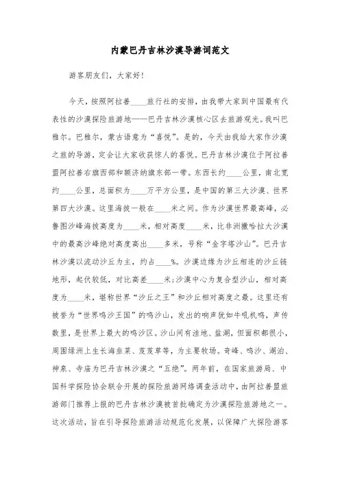内蒙巴丹吉林沙漠导游词范文（2篇）