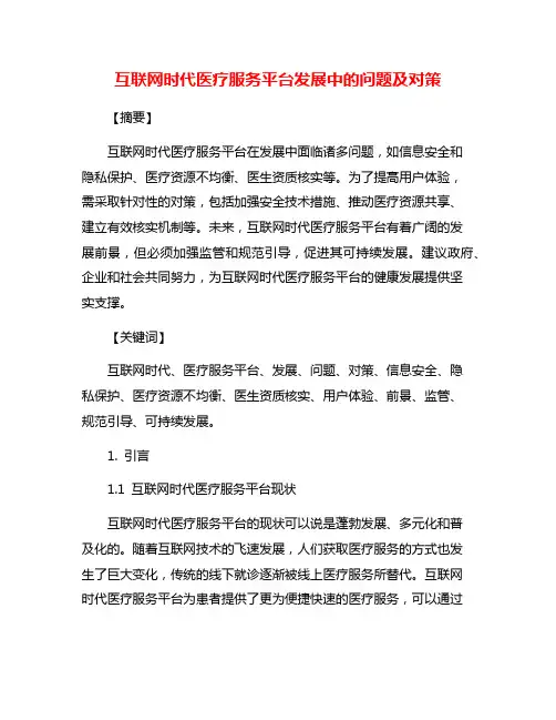 互联网时代医疗服务平台发展中的问题及对策