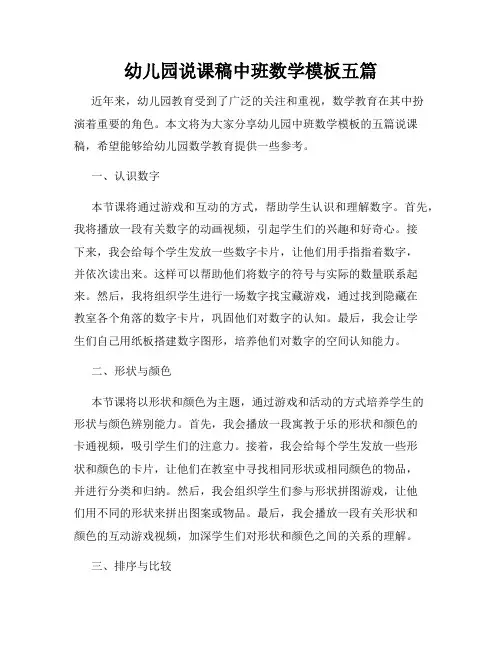 幼儿园说课稿中班数学模板五篇