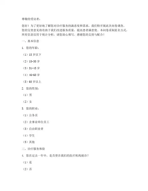 诊疗服务调查问卷模板范文