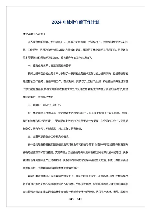 2024年林业年度工作计划