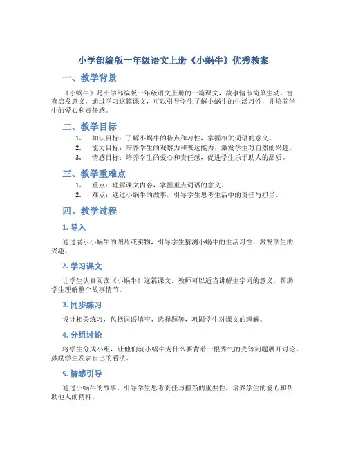 小学部编版一年级语文上册《小蜗牛》优秀教案