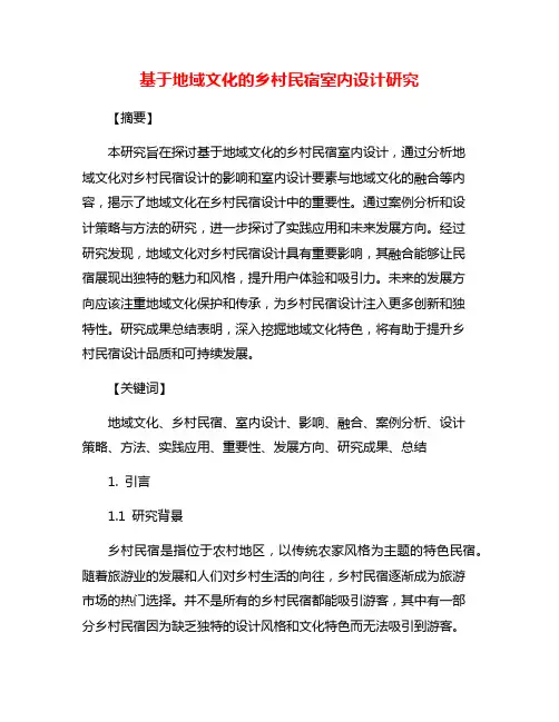 基于地域文化的乡村民宿室内设计研究