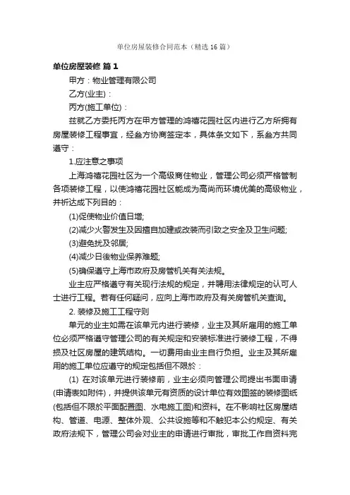 单位房屋装修合同范本（精选16篇）