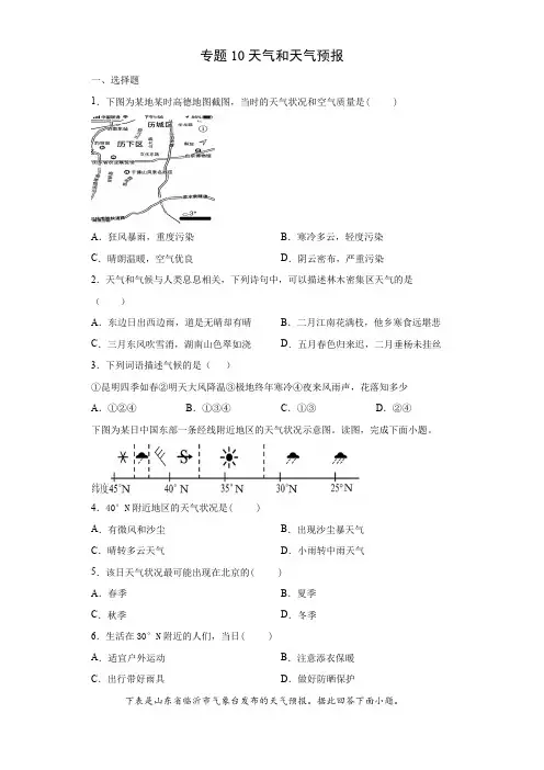 地理七年级上册尖子生精练课堂(粤人版)专题10天气和天气预报(原卷版)