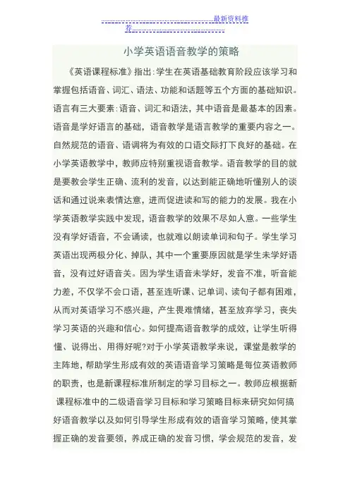小学英语语音教学的策略