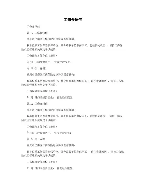 工伤介绍信