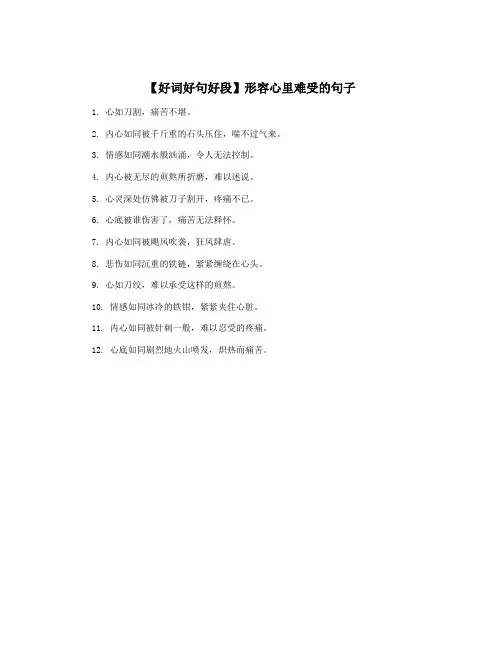 【好词好句好段】形容心里难受的句子