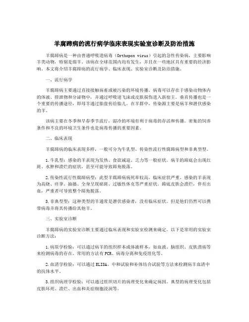 羊腐蹄病的流行病学临床表现实验室诊断及防治措施