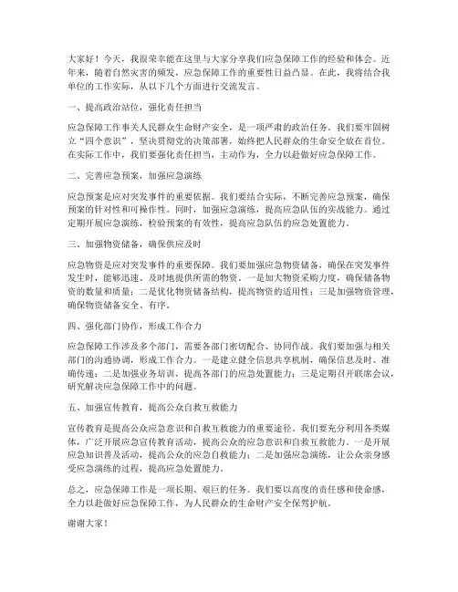 应急保障工作交流发言稿