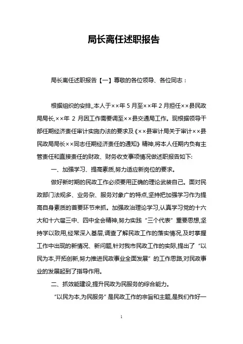 局长离任述职报告