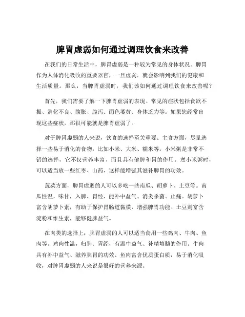 脾胃虚弱如何通过调理饮食来改善