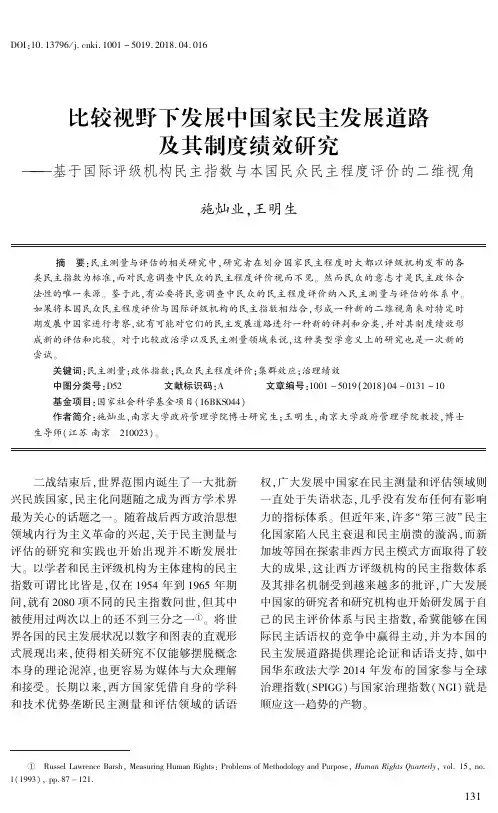 比较视野下发展中国家民主发展道路及其制度绩效研究——基于国际评级机构民主指数与本国民众民主程度评价的