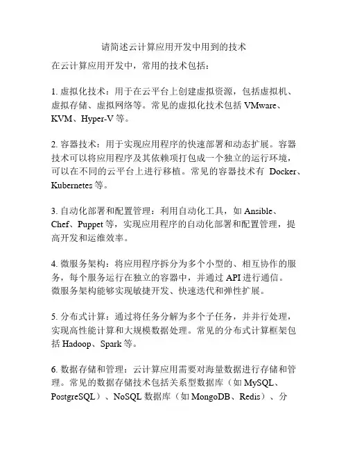 请简述云计算应用开发中用到的技术