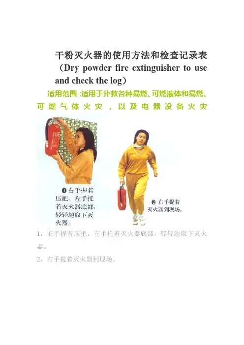 干粉灭火器的使用方法和检查记录表