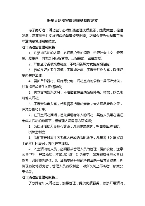 老年人活动室管理规章制度范文