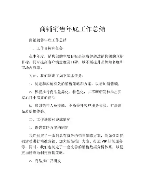 商铺销售年底工作总结