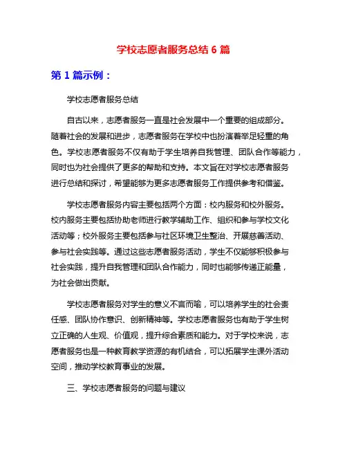 学校志愿者服务总结6篇