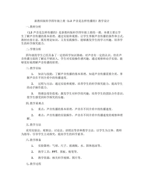 新教科版科学四年级上册《1.3声音是怎样传播的》教学设计