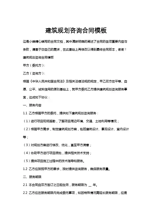 建筑规划咨询合同模板