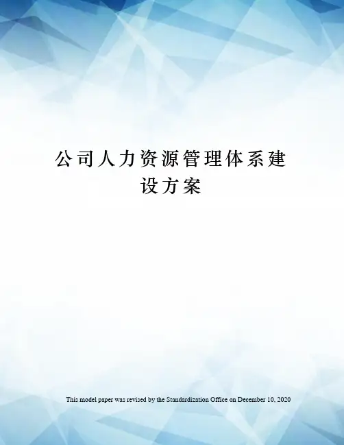公司人力资源管理体系建设方案