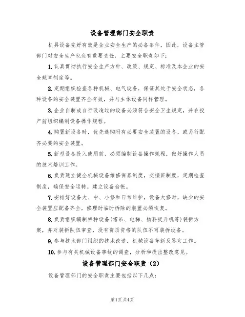 设备管理部门安全职责(3篇)