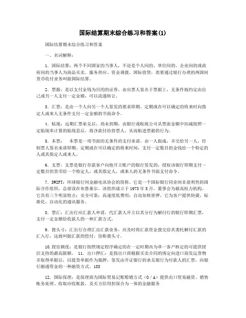 国际结算期末综合练习和答案(1)