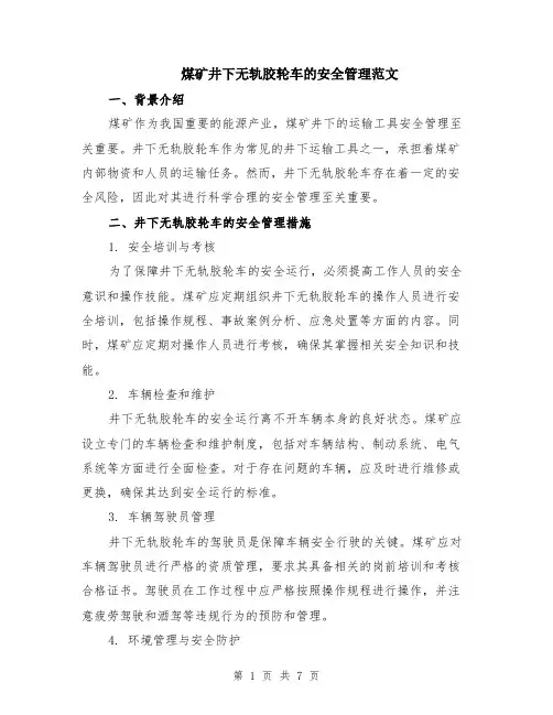 煤矿井下无轨胶轮车的安全管理范文（二篇）