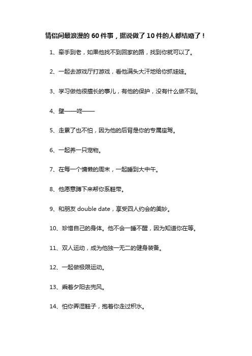 情侣间最浪漫的60件事，据说做了10件的人都结婚了！