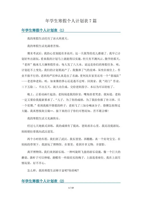 年学生寒假个人计划表7篇