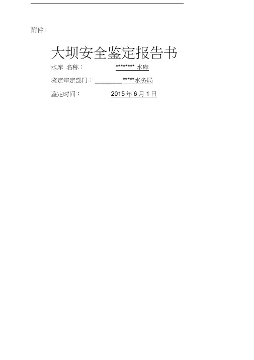 水库大坝安全鉴定报告书