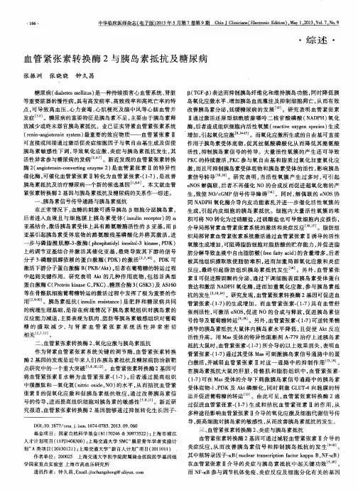 血管紧张素转换酶2与胰岛素抵抗及糖尿病
