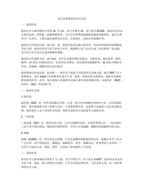化学必修硫氮知识点总结
