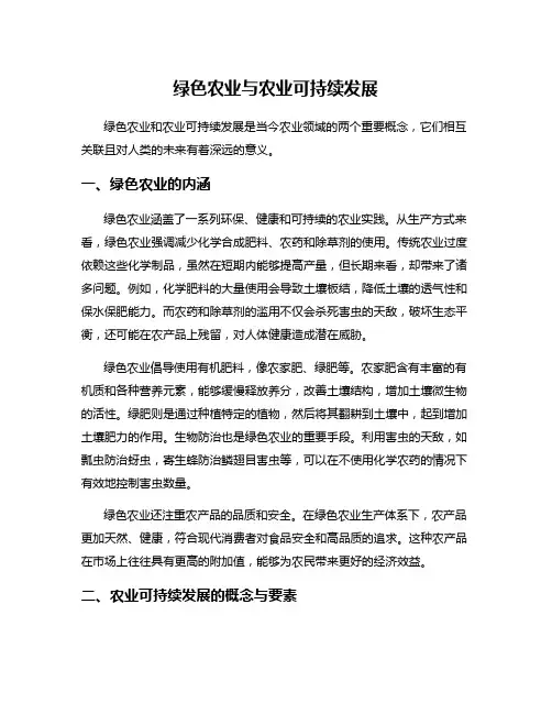 绿色农业与农业可持续发展