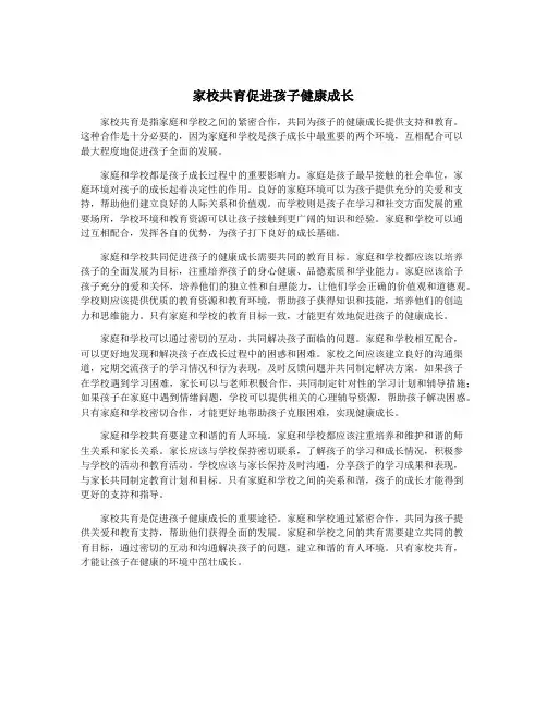 家校共育促进孩子健康成长