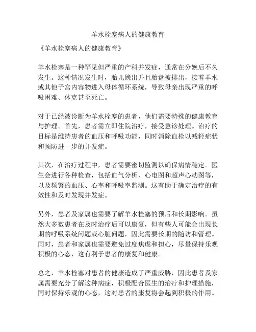 羊水栓塞病人的健康教育