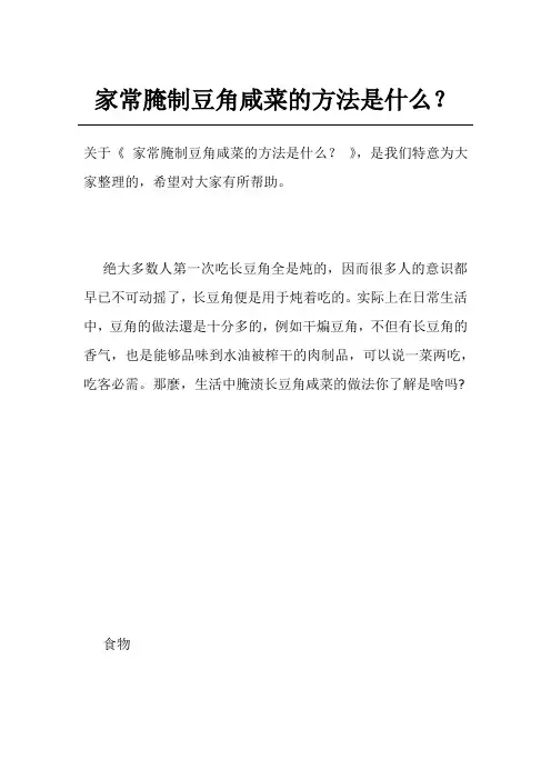 家常腌制豆角咸菜的方法是什么？