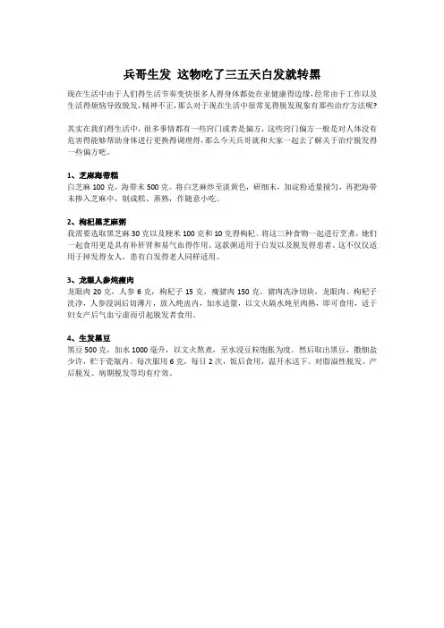 兵哥生发 这物吃了三五天白发就转黑
