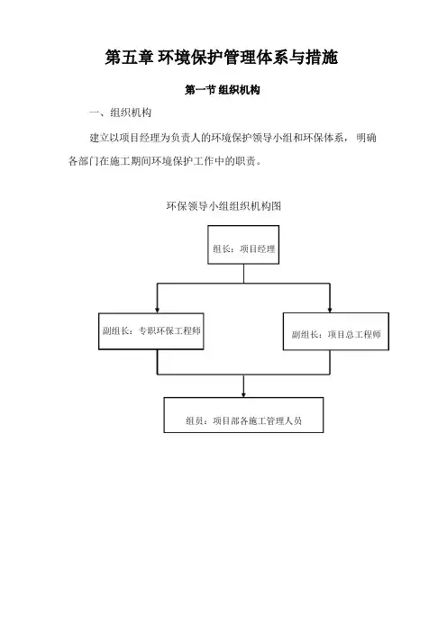 环境保护管理体系与措施