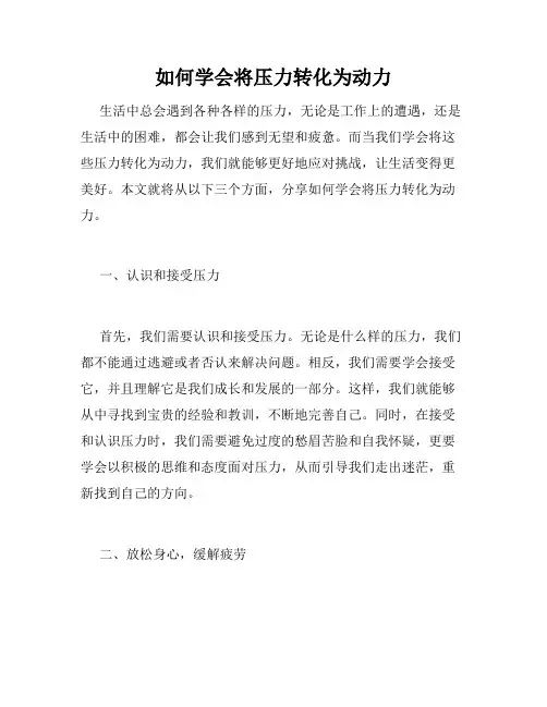 如何学会将压力转化为动力